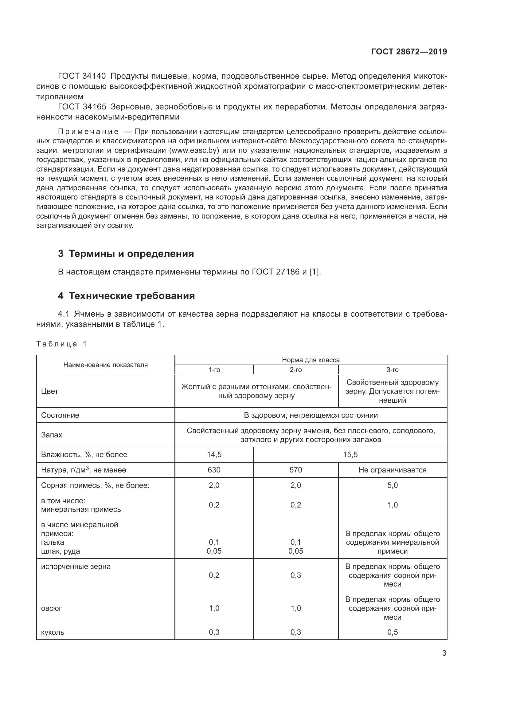 ГОСТ  28672-2019, страница 9