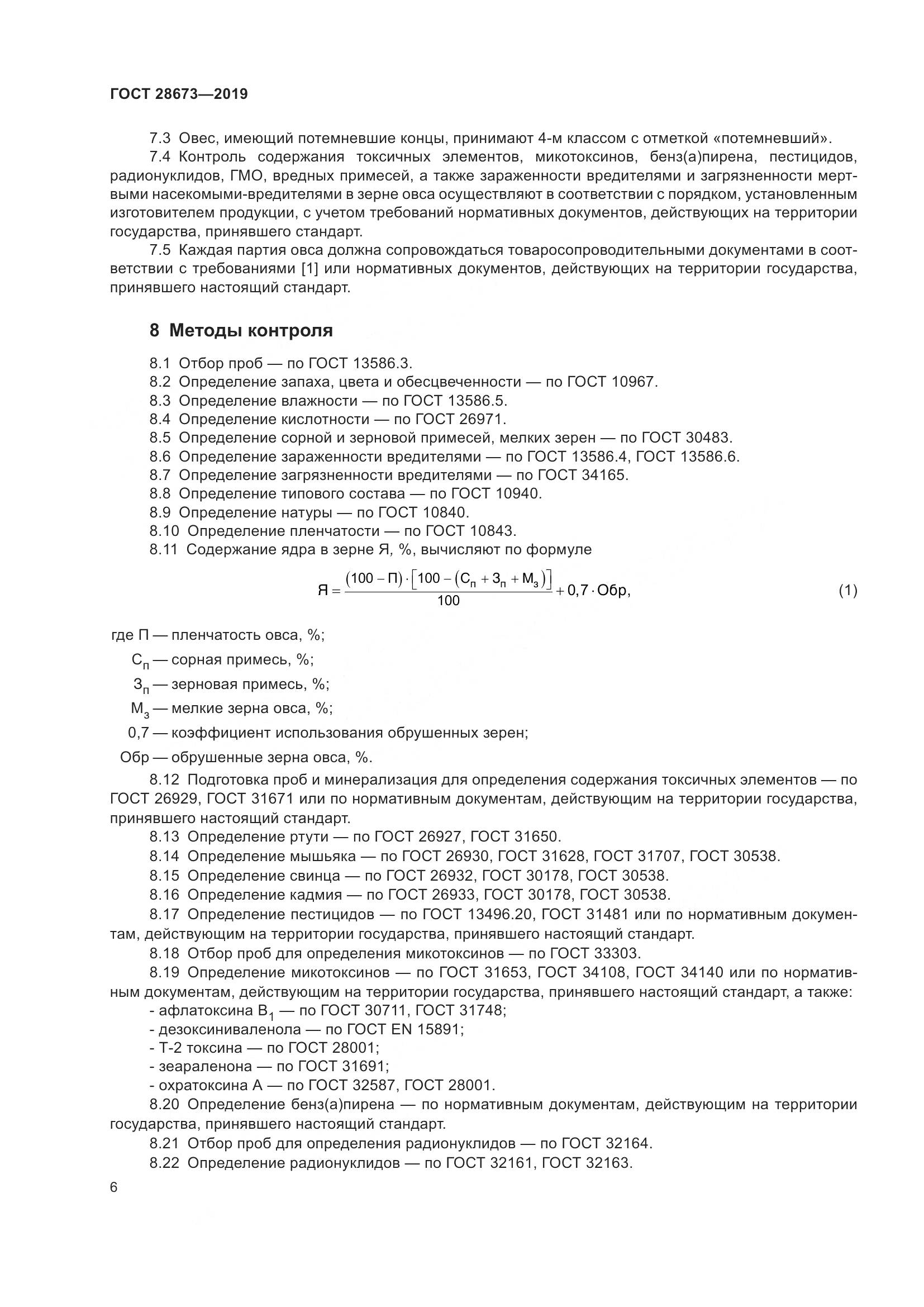 ГОСТ 28673-2019, страница 12
