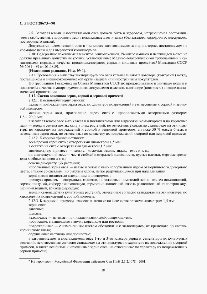 ГОСТ 28673-90, страница 5