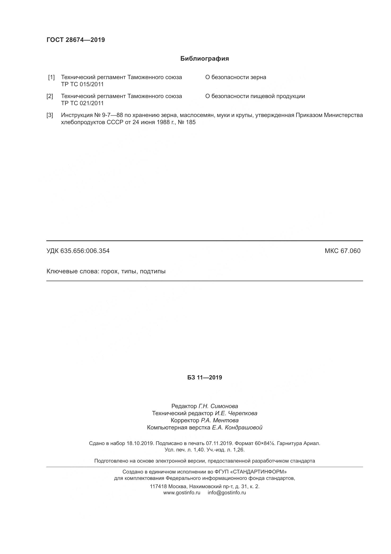 ГОСТ  28674-2019, страница 14