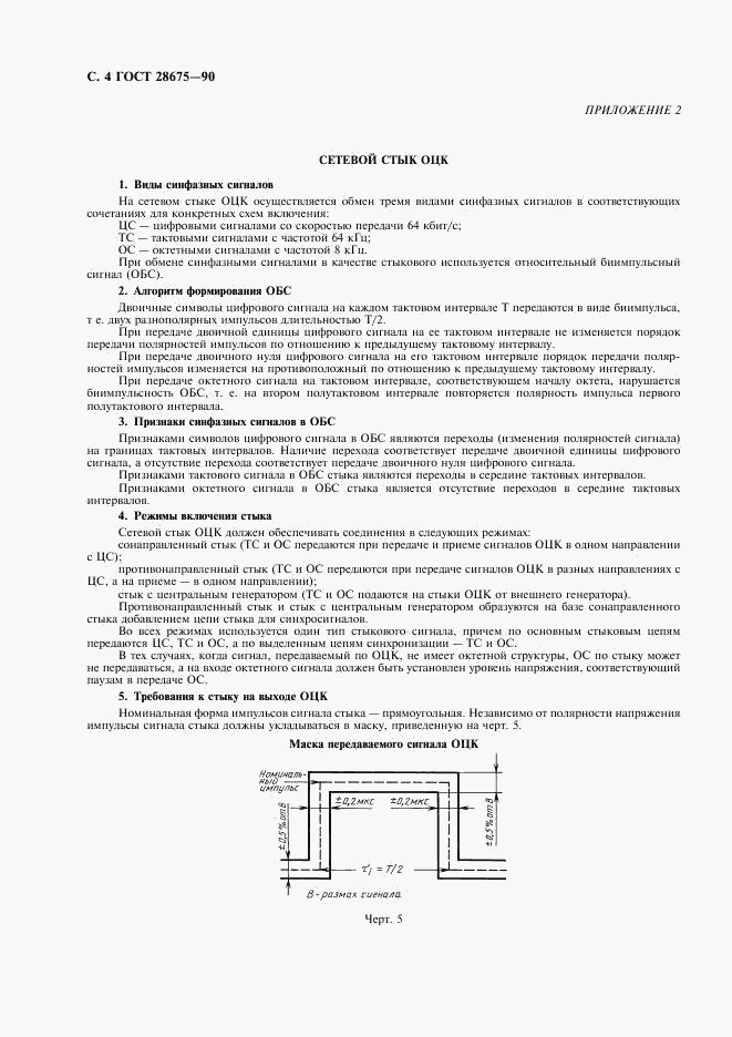 ГОСТ 28675-90, страница 5