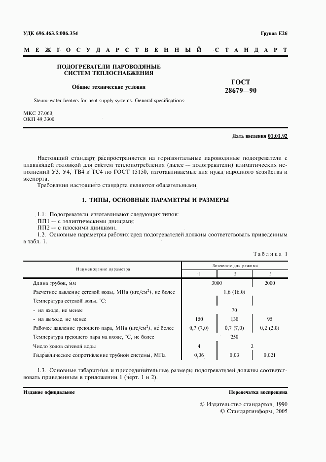 ГОСТ 28679-90, страница 2