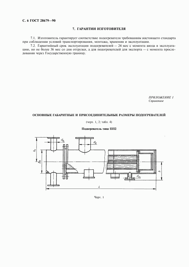 ГОСТ 28679-90, страница 7