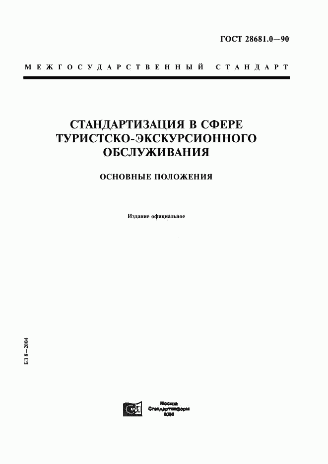 ГОСТ 28681.0-90, страница 1