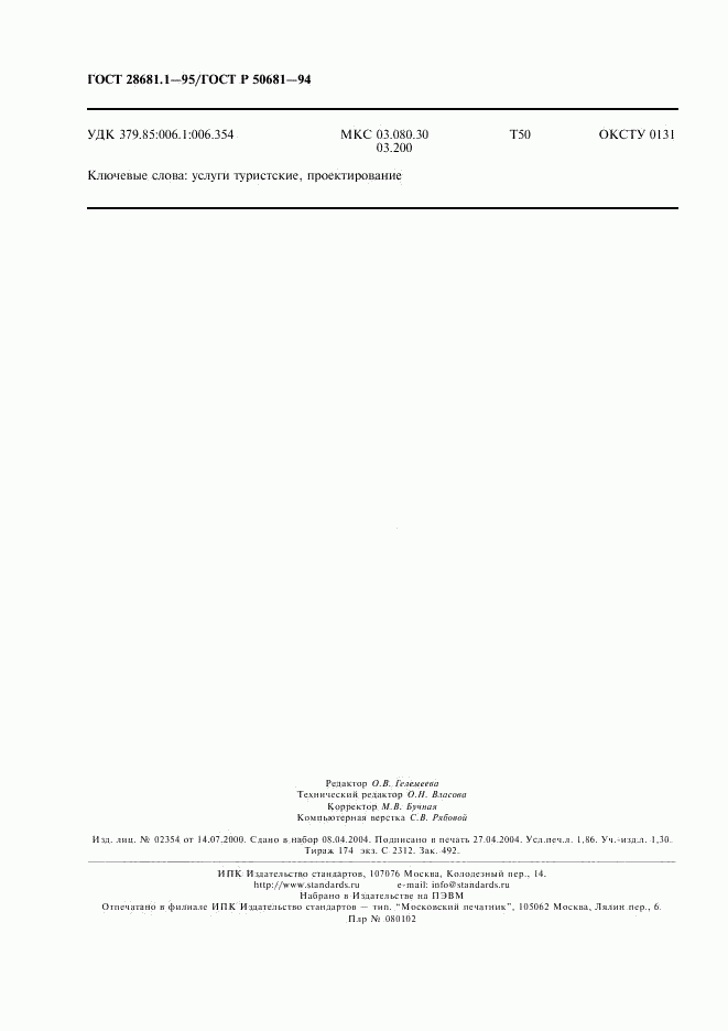 ГОСТ 28681.1-95, страница 16