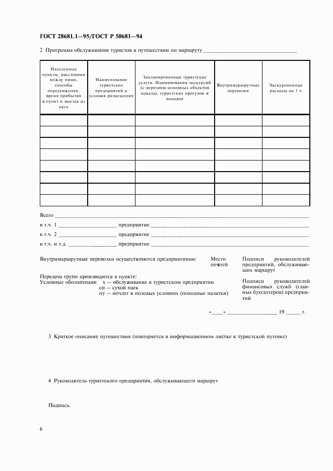 ГОСТ 28681.1-95, страница 8