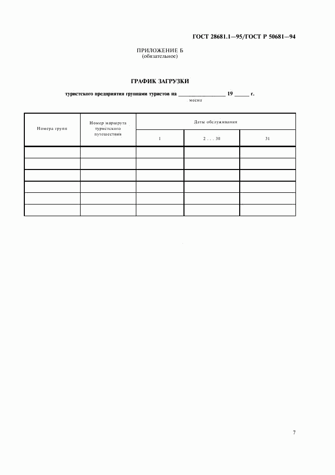 ГОСТ 28681.1-95, страница 9