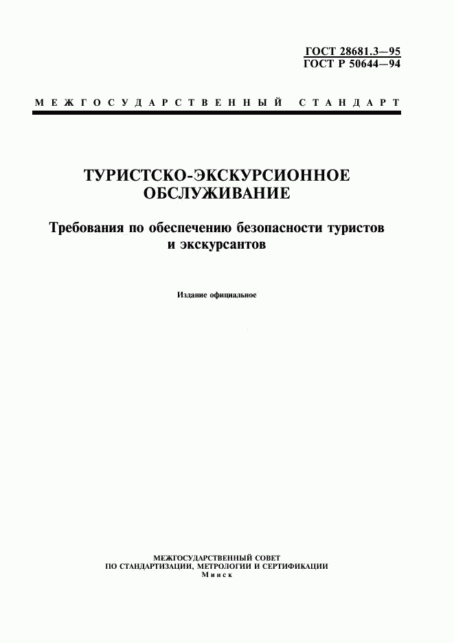 ГОСТ 28681.3-95, страница 1