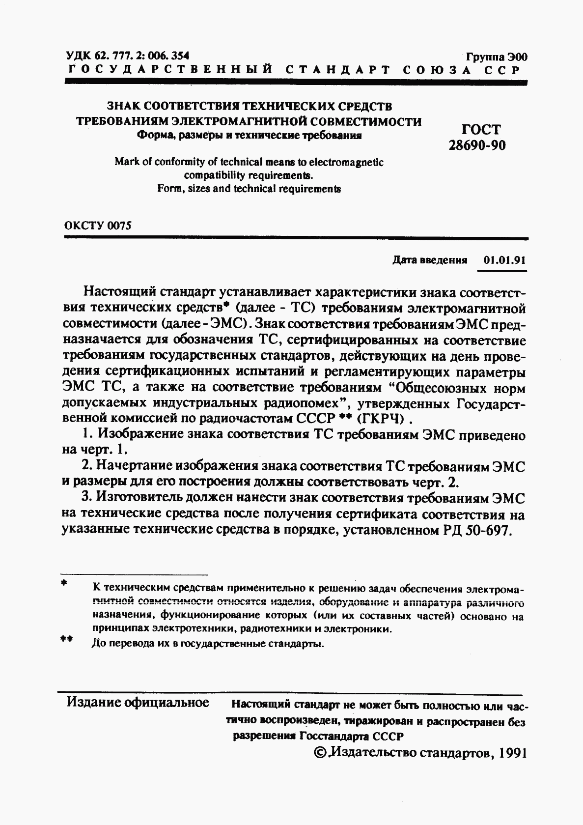 ГОСТ 28690-90, страница 2