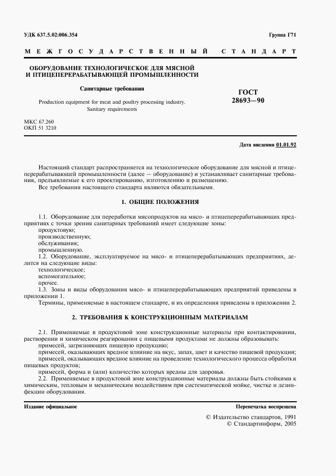 ГОСТ 28693-90, страница 2
