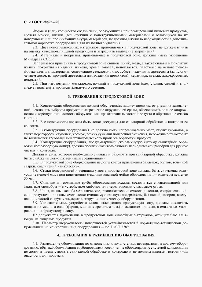 ГОСТ 28693-90, страница 3