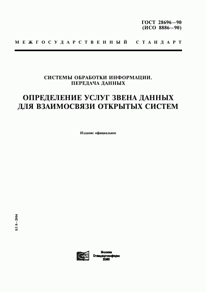 ГОСТ 28696-90, страница 1