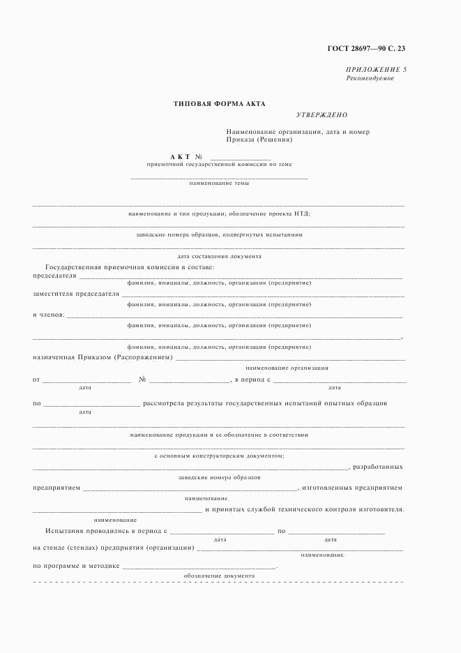 ГОСТ 28697-90, страница 24