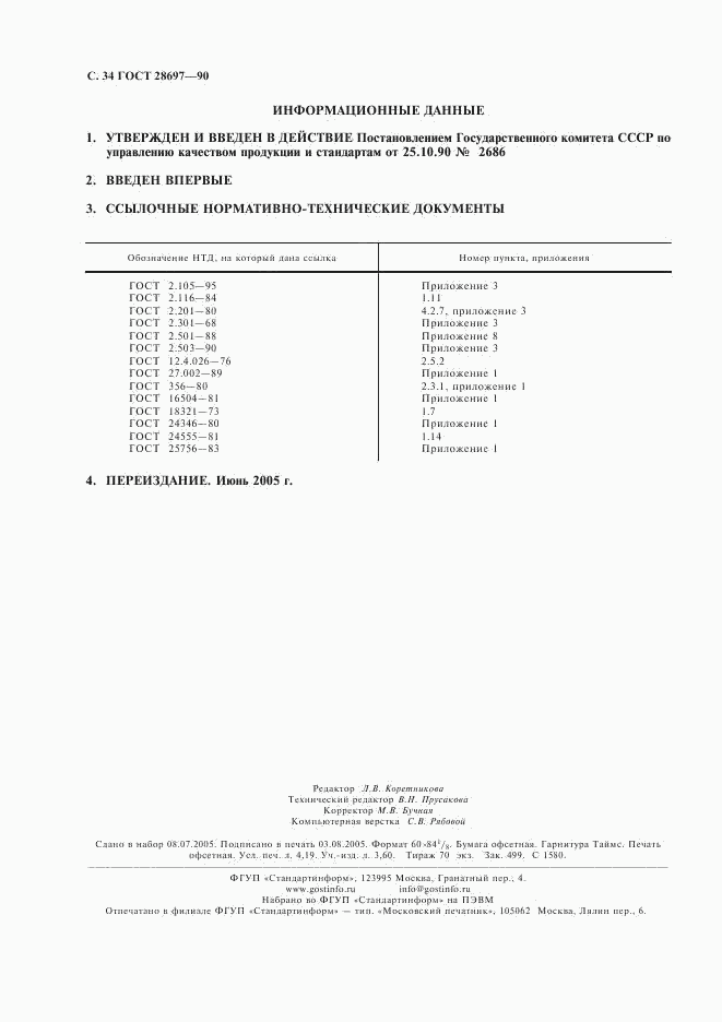 ГОСТ 28697-90, страница 35