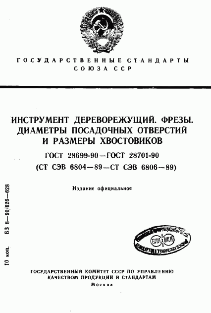 ГОСТ 28699-90, страница 1