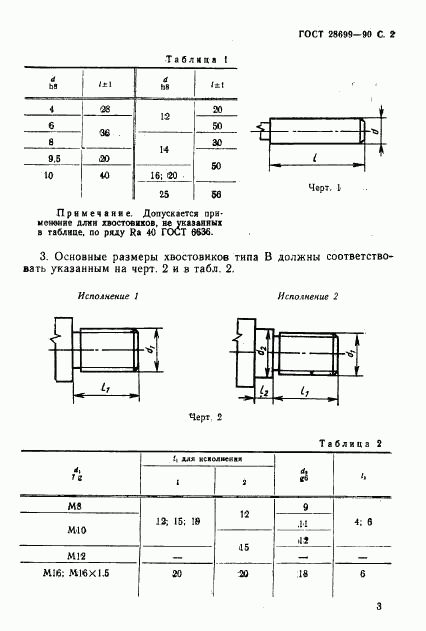 ГОСТ 28699-90, страница 3