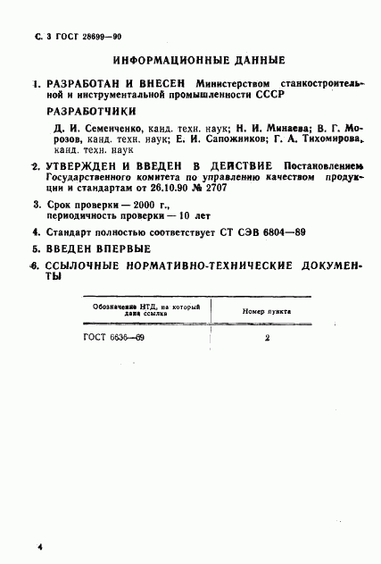 ГОСТ 28699-90, страница 4