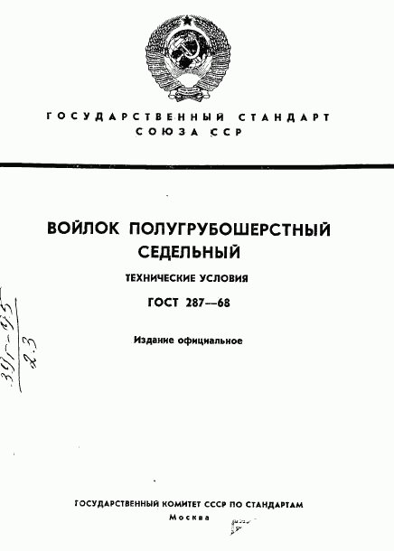 ГОСТ 287-68, страница 1