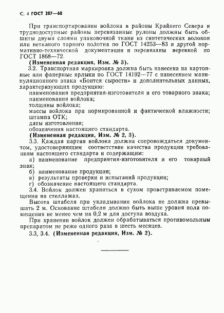 ГОСТ 287-68, страница 5