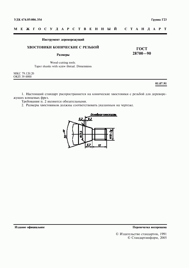 ГОСТ 28700-90, страница 2