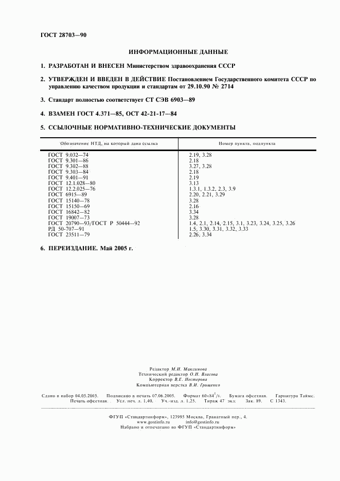 ГОСТ 28703-90, страница 2