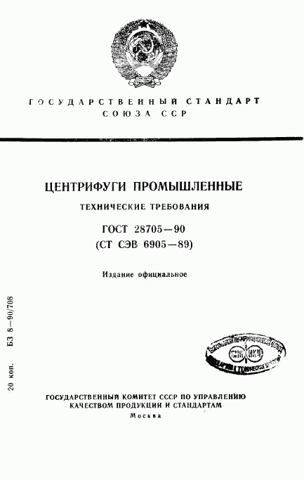 ГОСТ 28705-90, страница 1