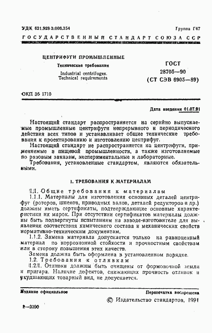 ГОСТ 28705-90, страница 2