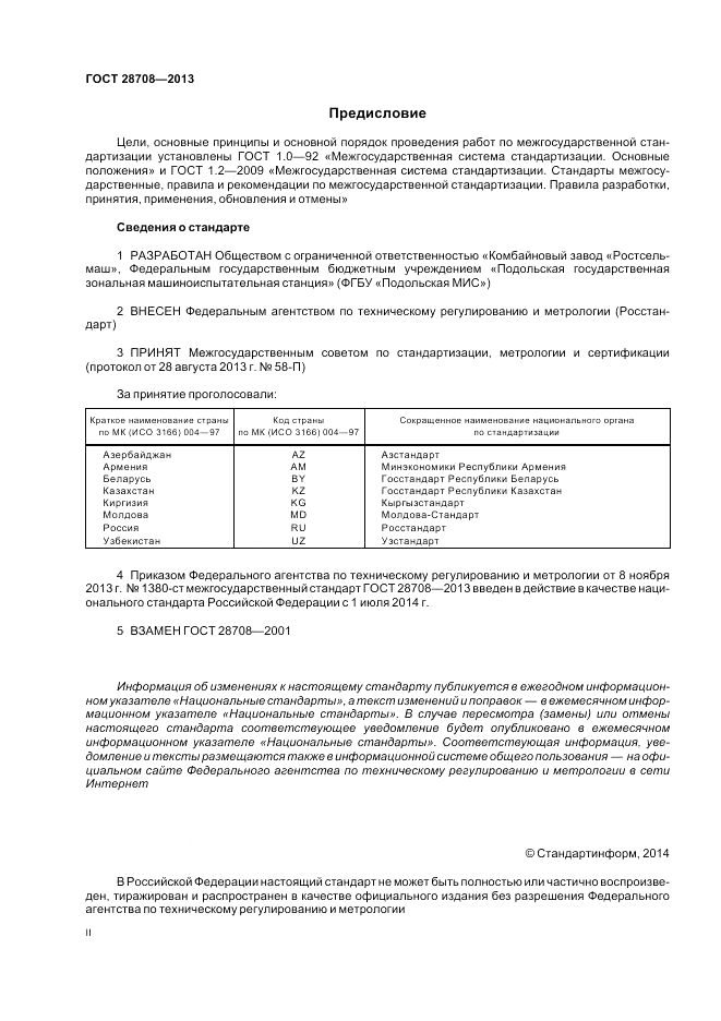 ГОСТ 28708-2013, страница 2