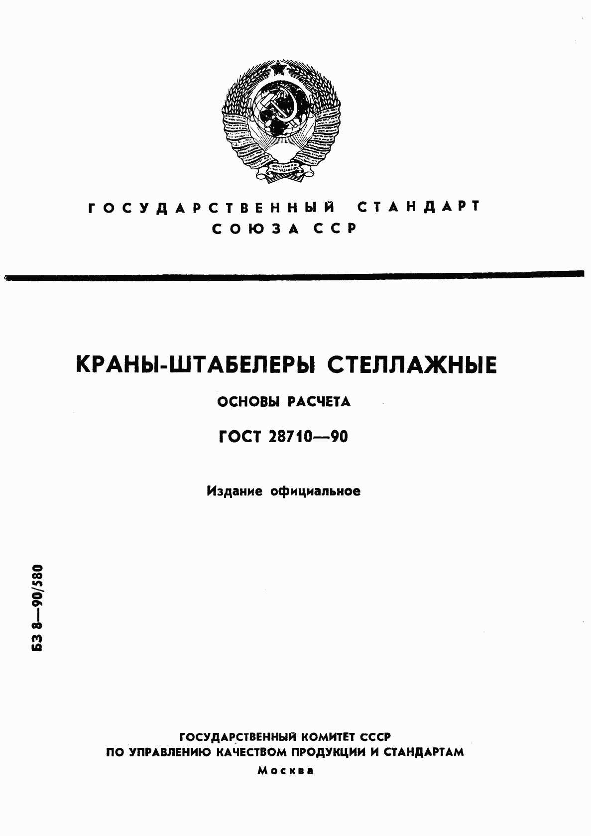 ГОСТ 28710-90, страница 1