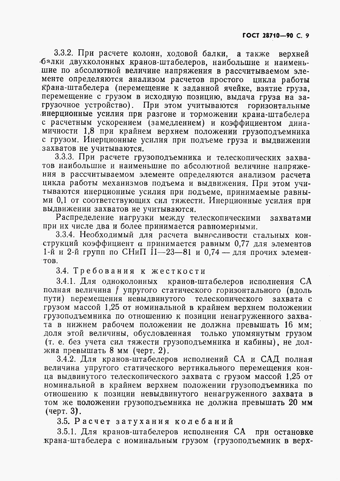 ГОСТ 28710-90, страница 11