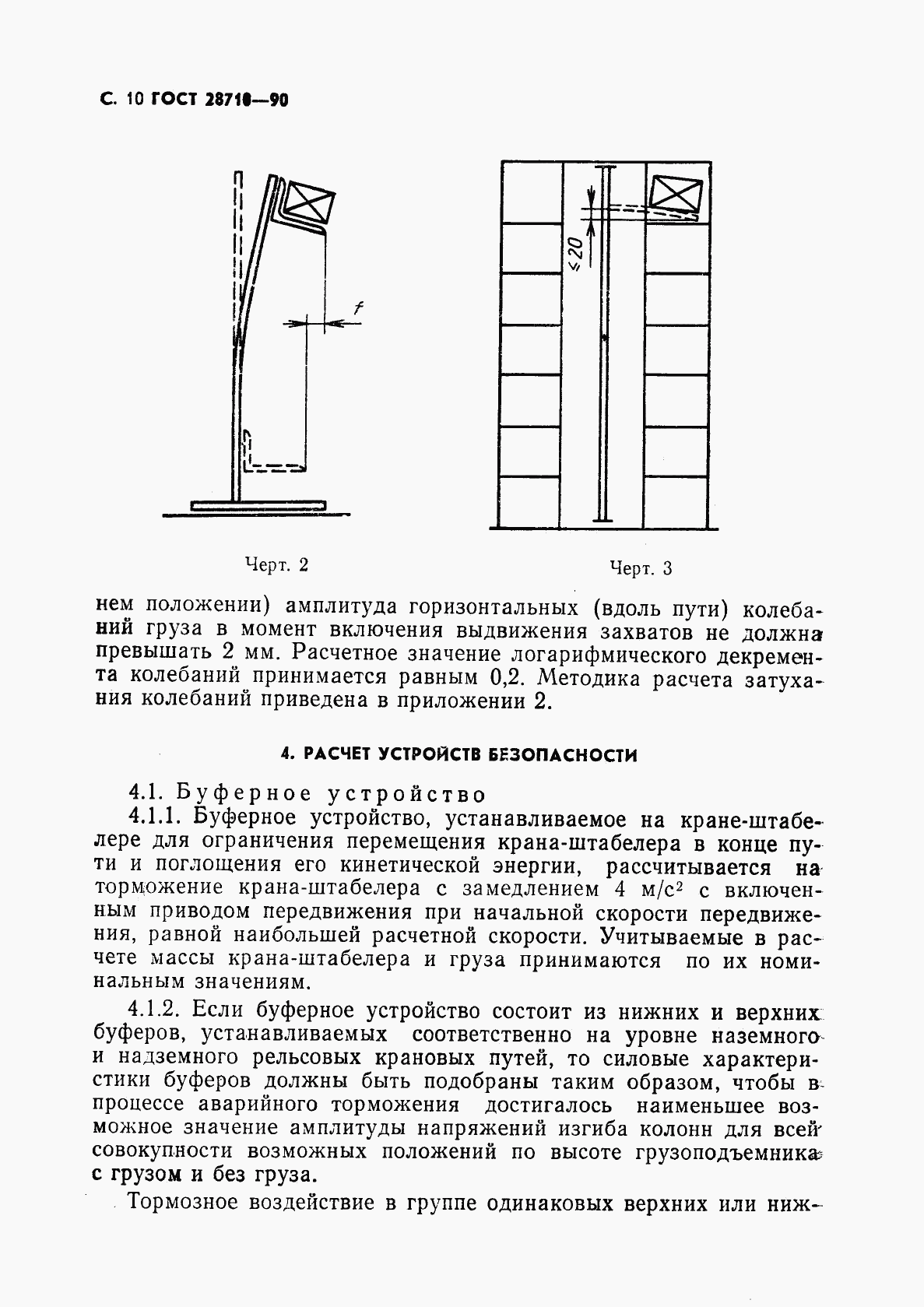 ГОСТ 28710-90, страница 12