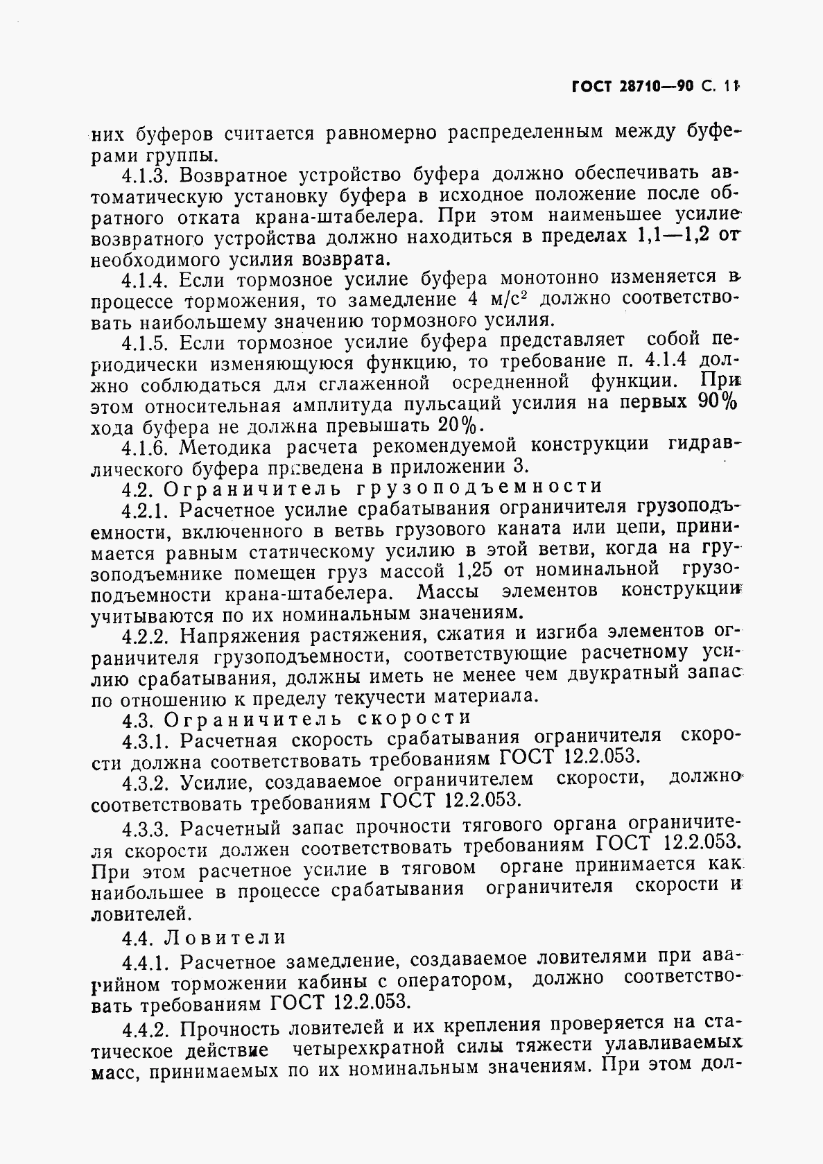 ГОСТ 28710-90, страница 13