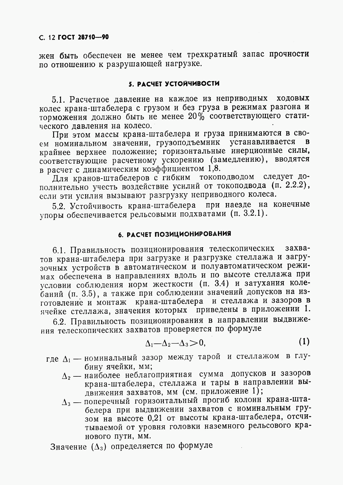 ГОСТ 28710-90, страница 14