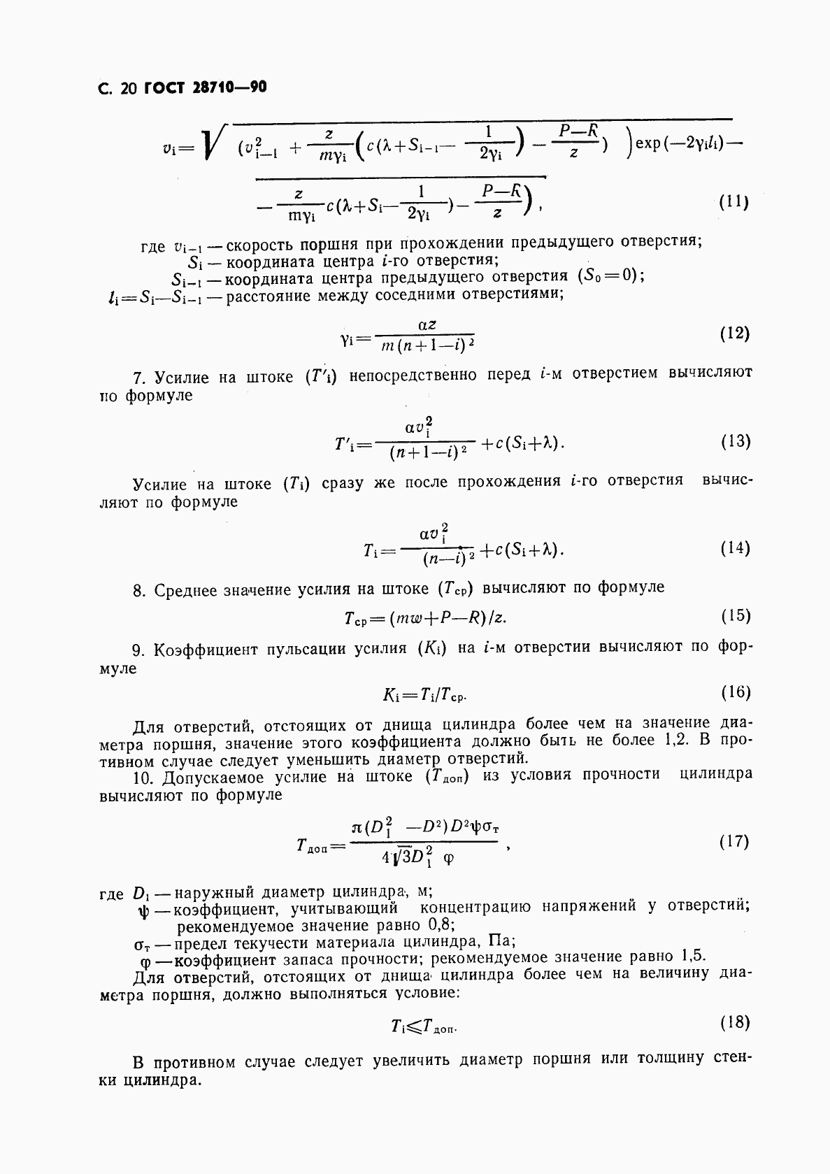 ГОСТ 28710-90, страница 22