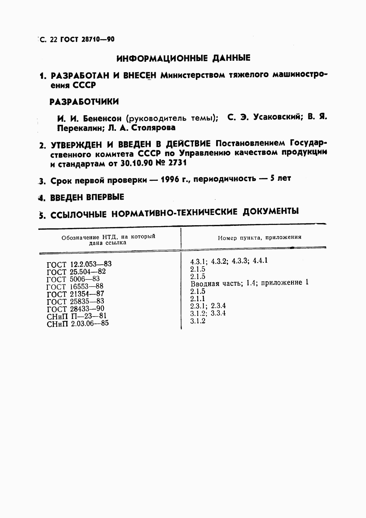 ГОСТ 28710-90, страница 24