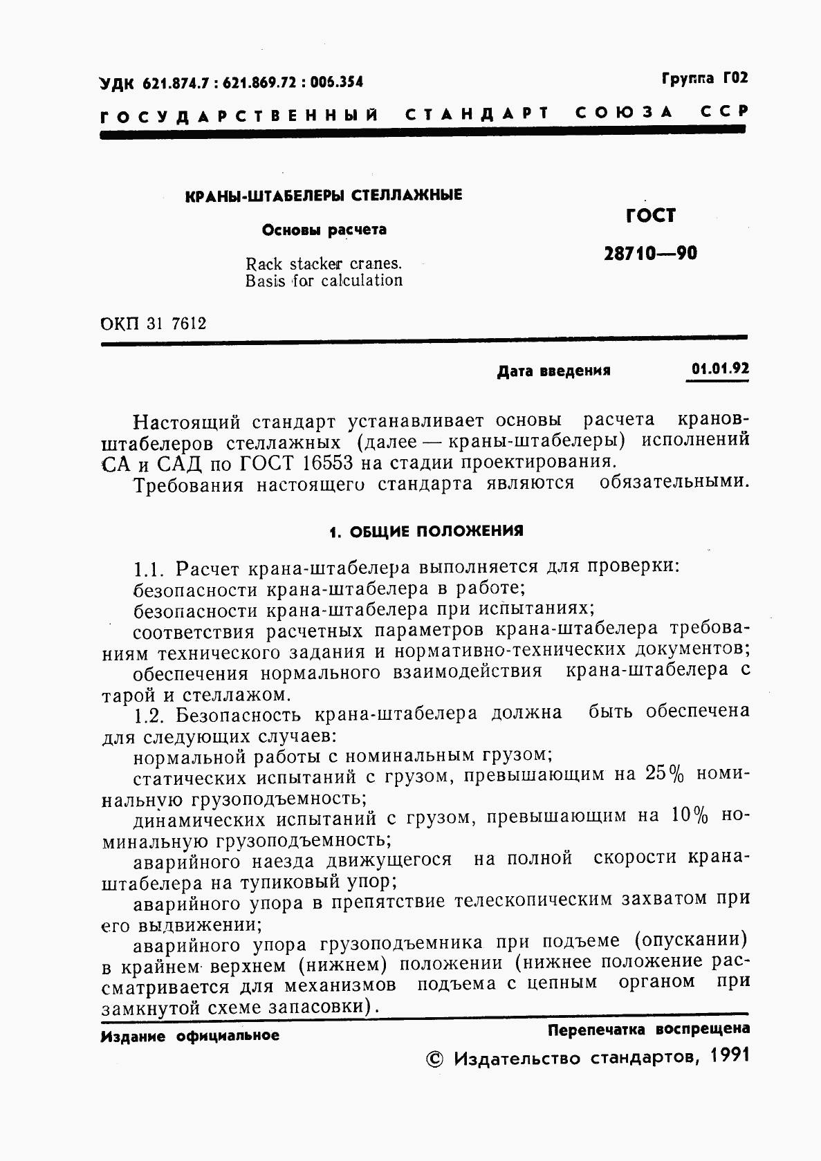 ГОСТ 28710-90, страница 3