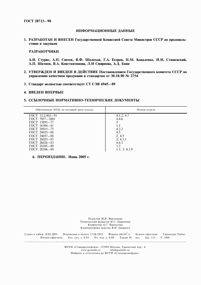 ГОСТ 28713-90, страница 2