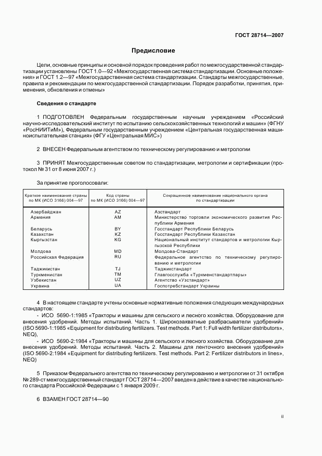 ГОСТ 28714-2007, страница 2