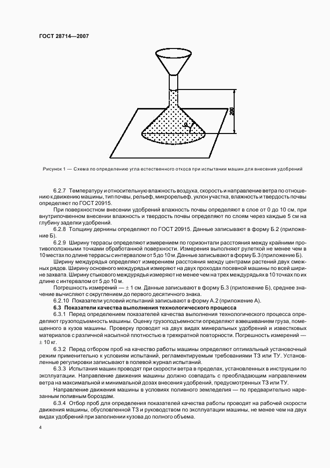 ГОСТ 28714-2007, страница 8
