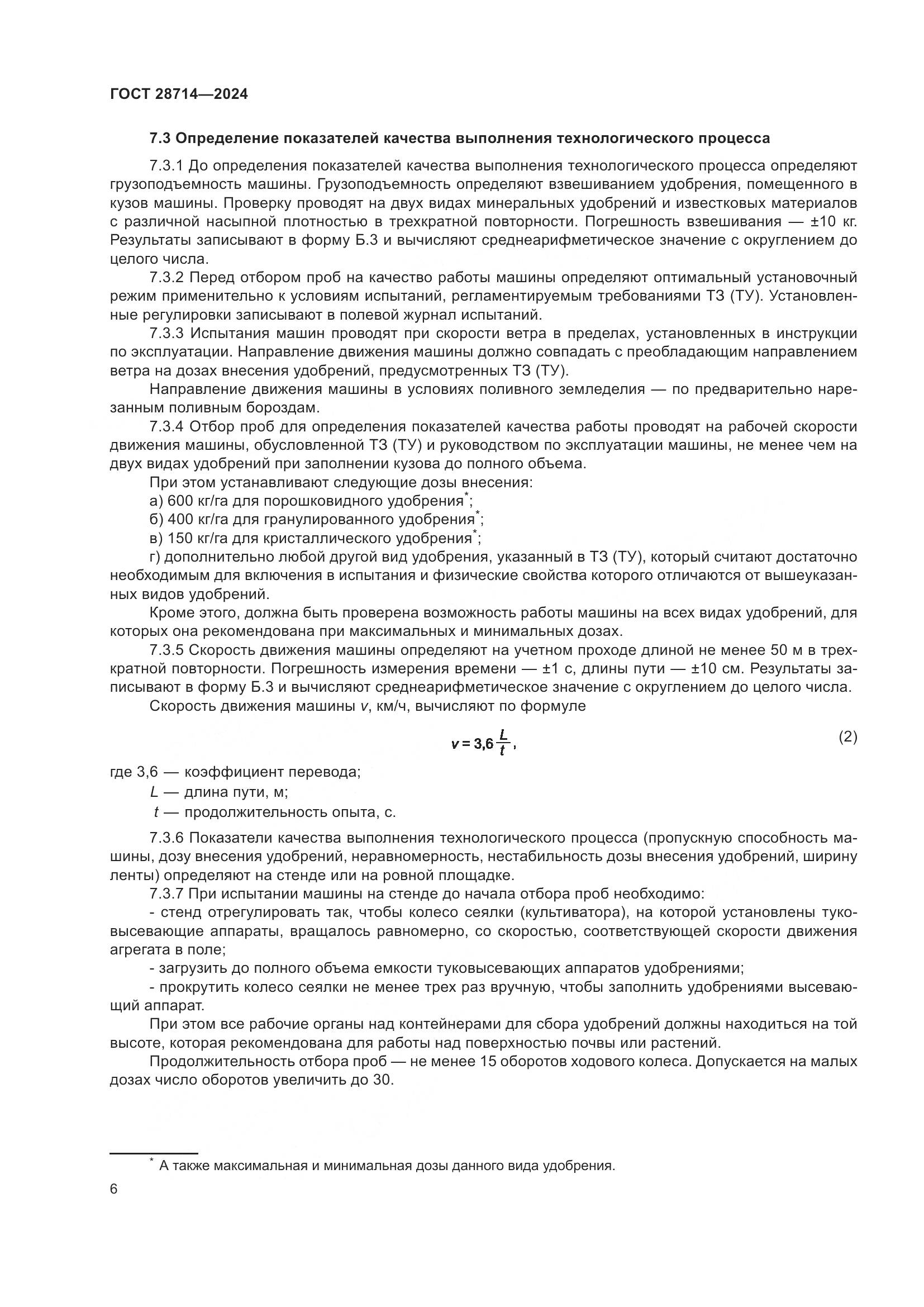 ГОСТ 28714-2024, страница 10