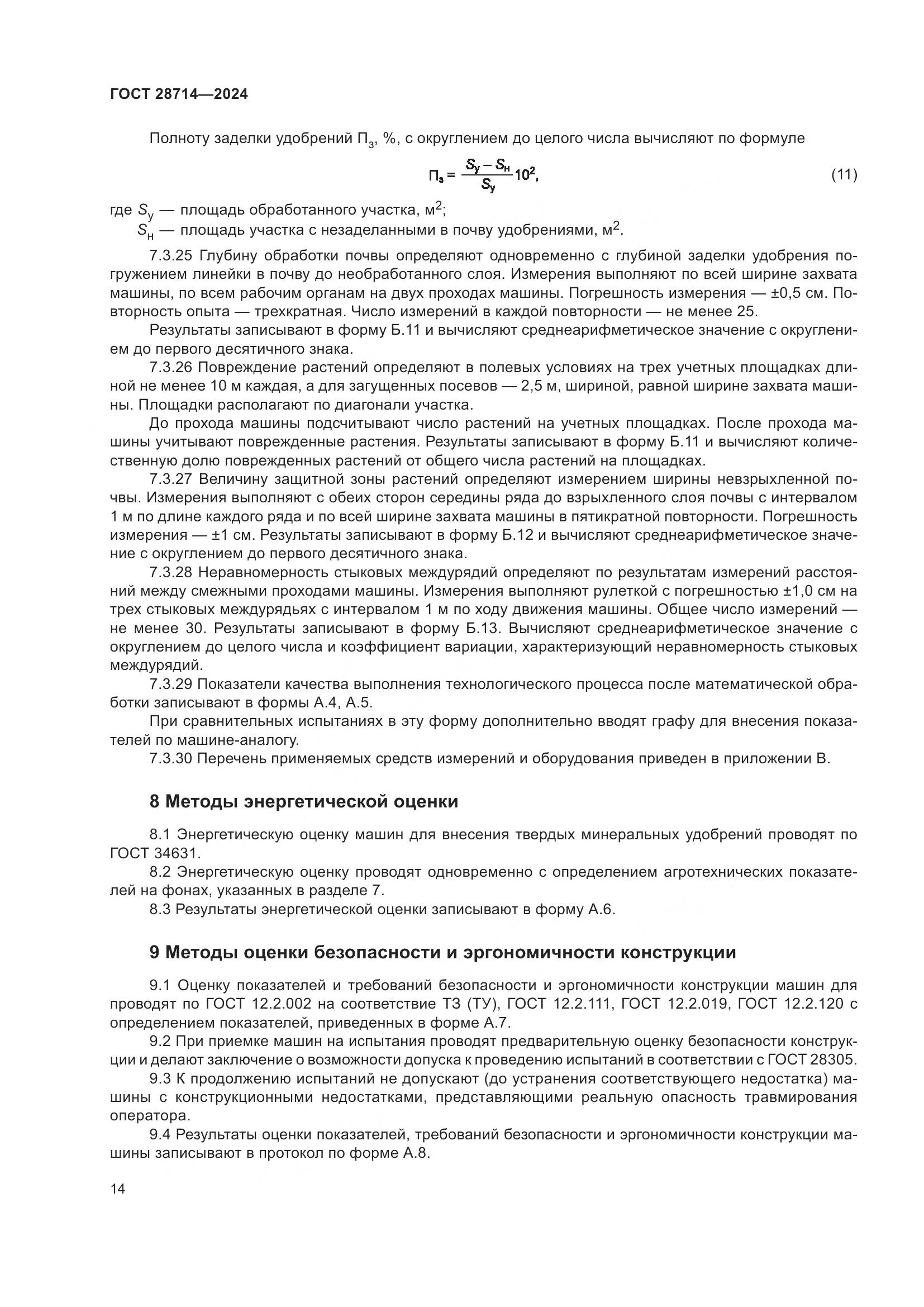 ГОСТ 28714-2024, страница 18