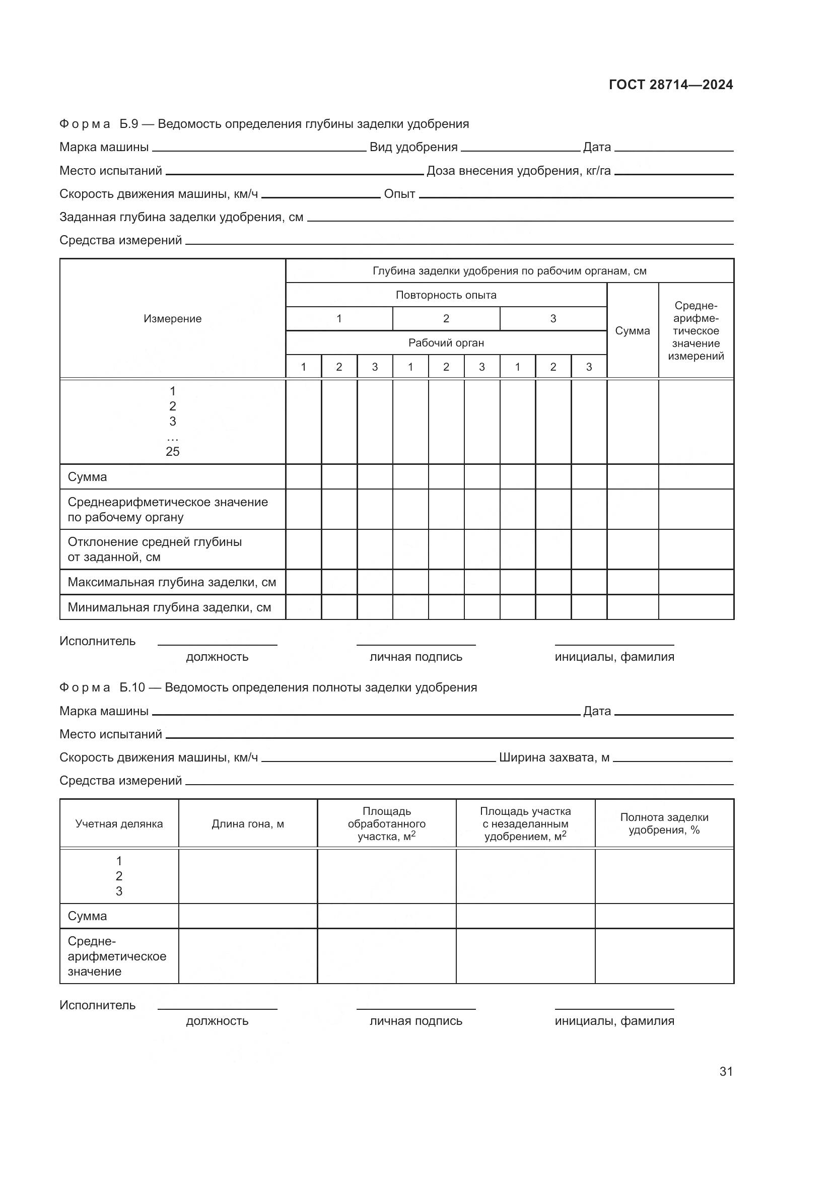 ГОСТ 28714-2024, страница 35