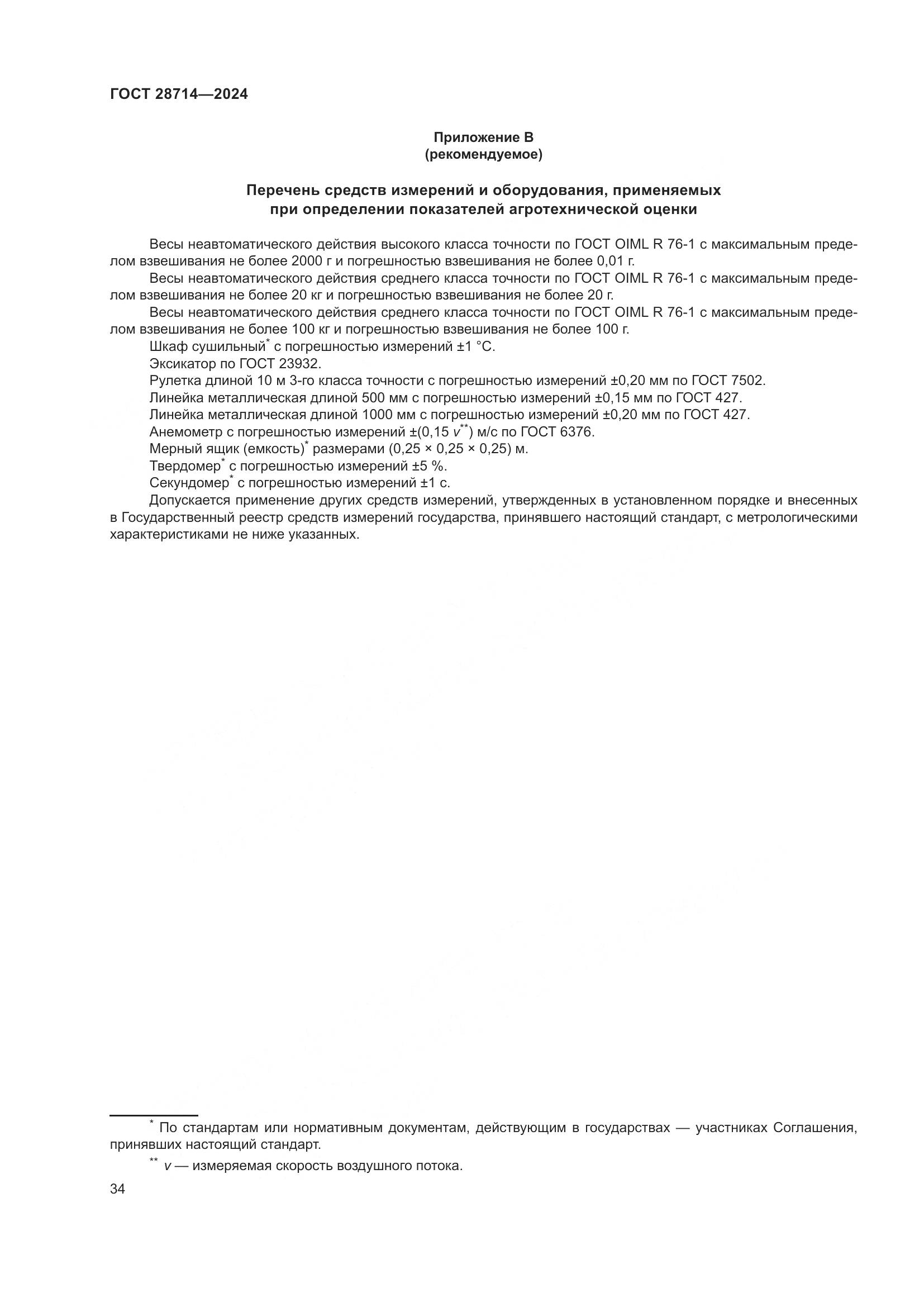 ГОСТ 28714-2024, страница 38