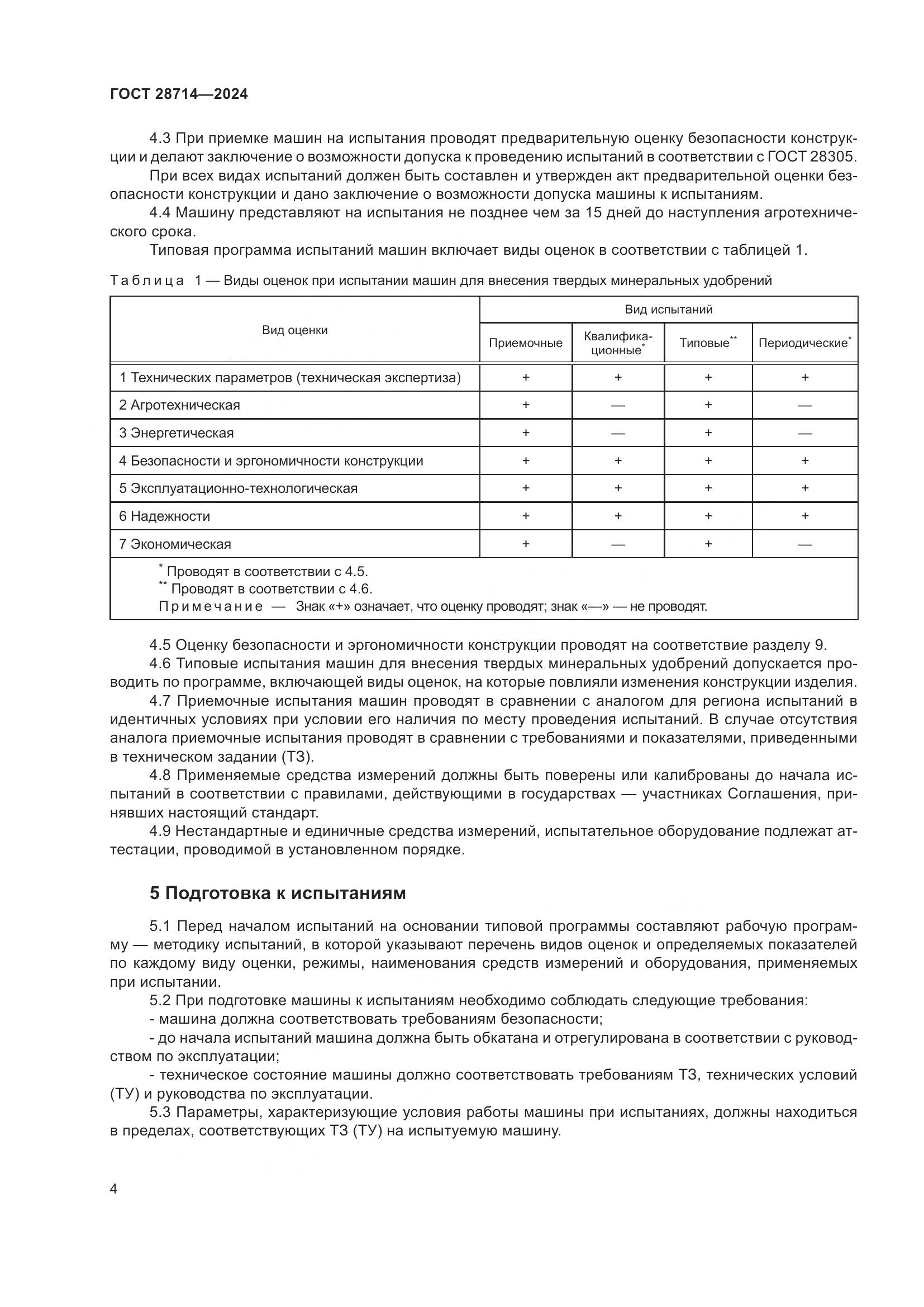 ГОСТ 28714-2024, страница 8