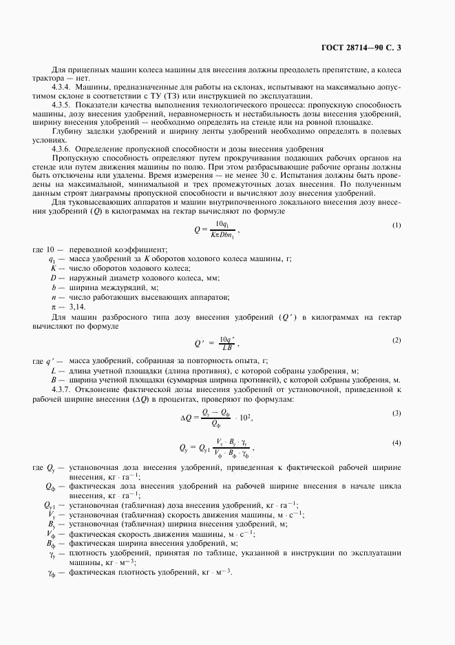 ГОСТ 28714-90, страница 4