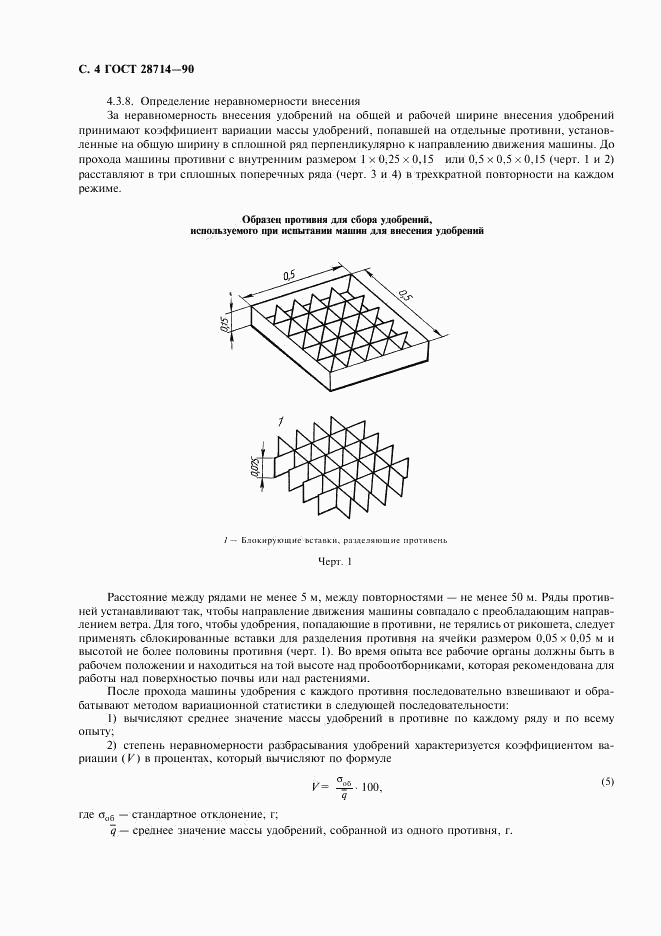 ГОСТ 28714-90, страница 5