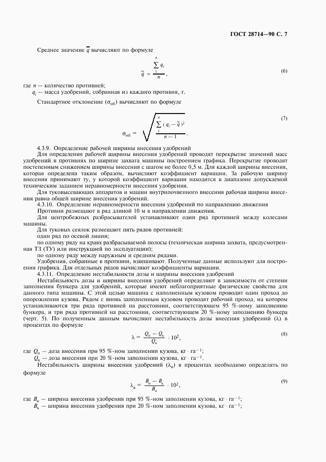 ГОСТ 28714-90, страница 8