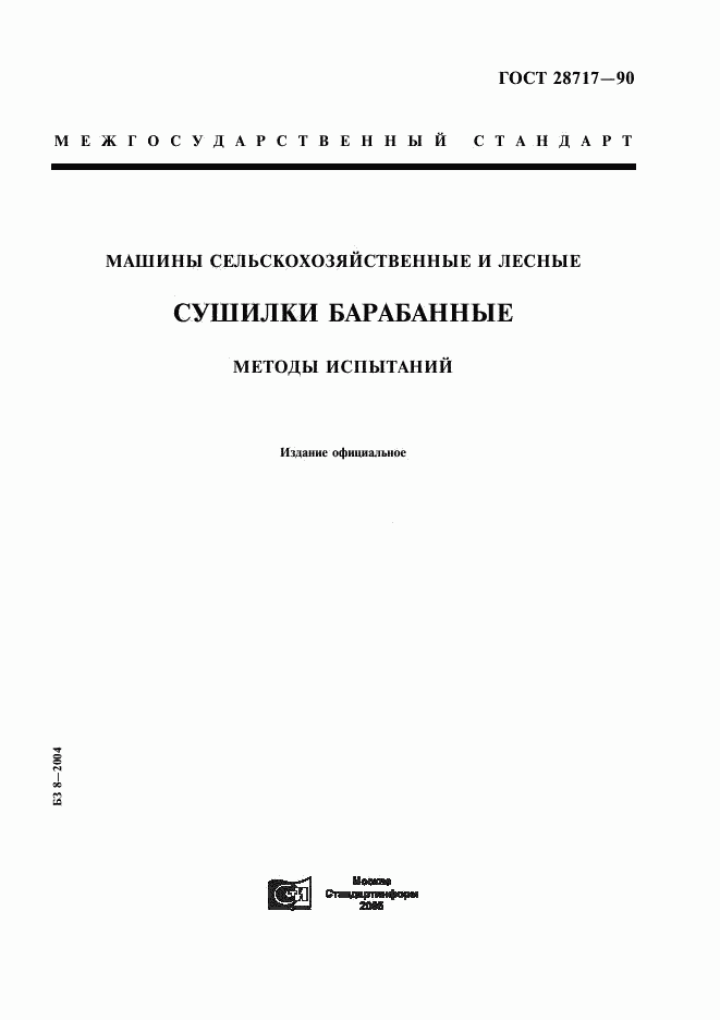 ГОСТ 28717-90, страница 1