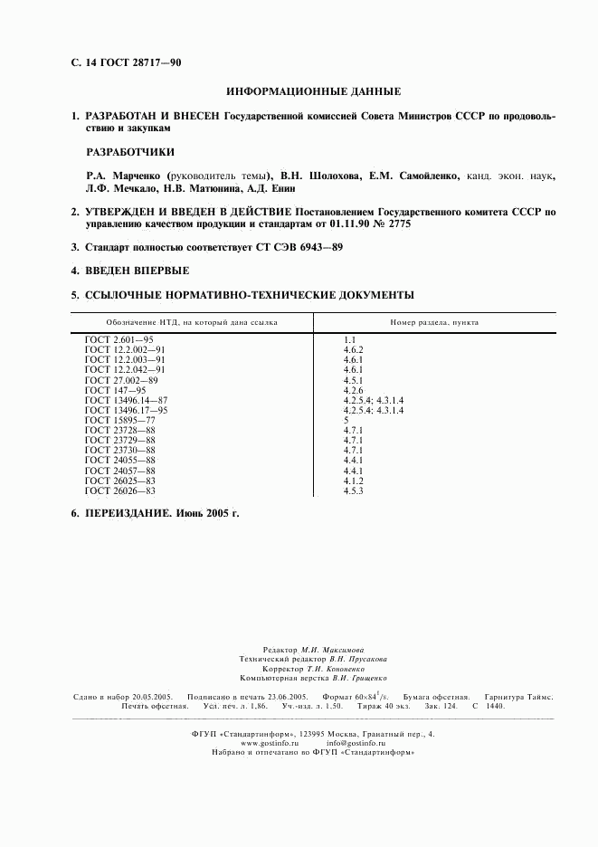 ГОСТ 28717-90, страница 15