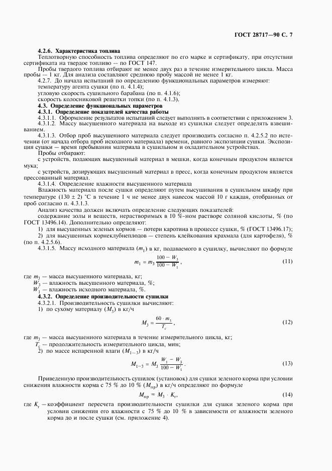 ГОСТ 28717-90, страница 8